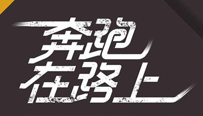 追夢(mèng)人｜不負(fù)青春，不負(fù)夢(mèng)想